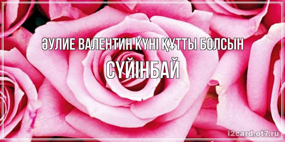 Күн сайын ашық хат с именем, СҮЙІНБАЙ Әулие Валентин күні құтты болсын роза розовая на день Святого Валентина Онлайн тегін жүктеп алу тілектері бар керемет карта 