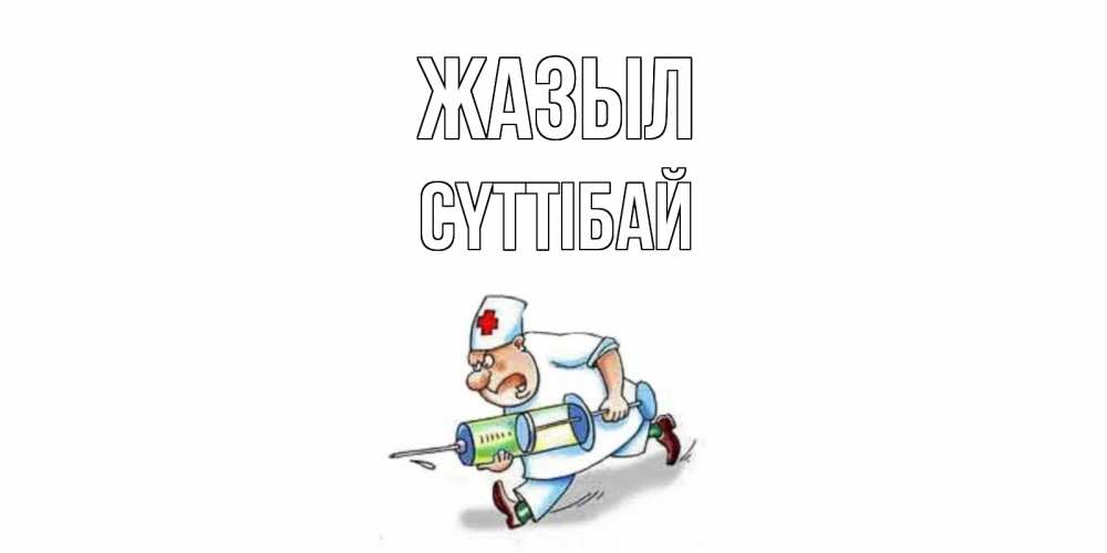 Күн сайын ашық хат с именем, СҮТТІБАЙ Жазыл прикольные открытки не болей Онлайн тегін жүктеп алу тілектері бар керемет карта 