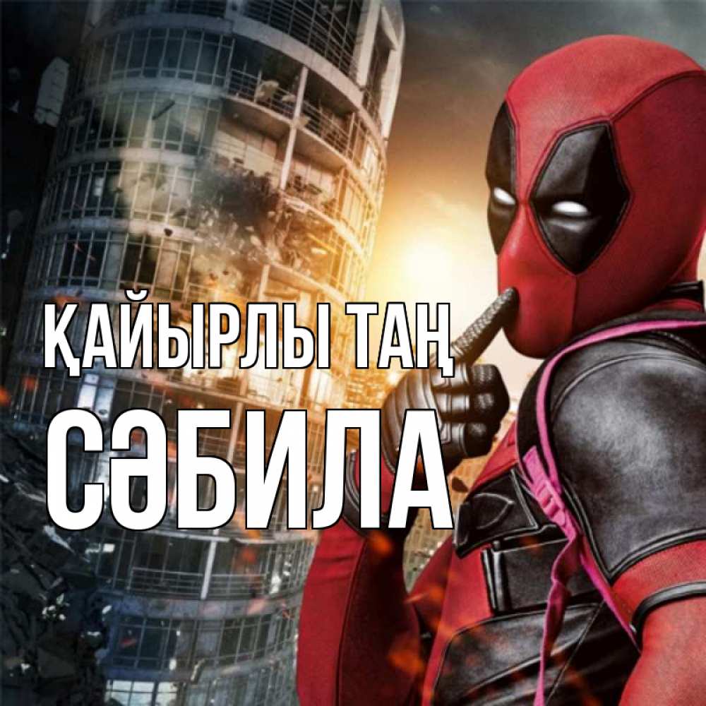 Күн сайын ашық хат с именем, СӘБИЛА Қайырлы таң марвел и дедпул на фоне небоскреба Онлайн тегін жүктеп алу тілектері бар керемет карта 
