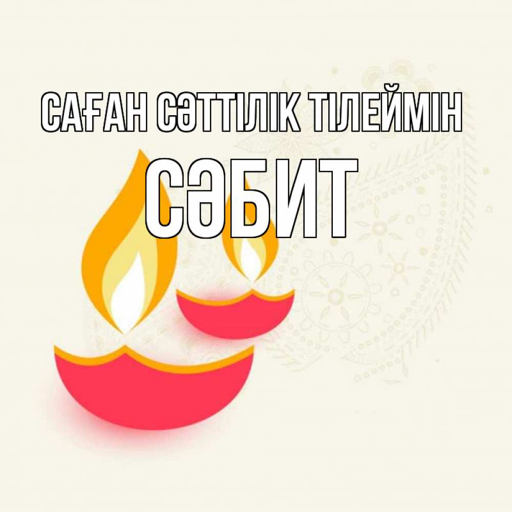 Күн сайын ашық хат с именем, СӘБИТ Саған сәттілік тілеймін расслабон Онлайн тегін жүктеп алу тілектері бар керемет карта 