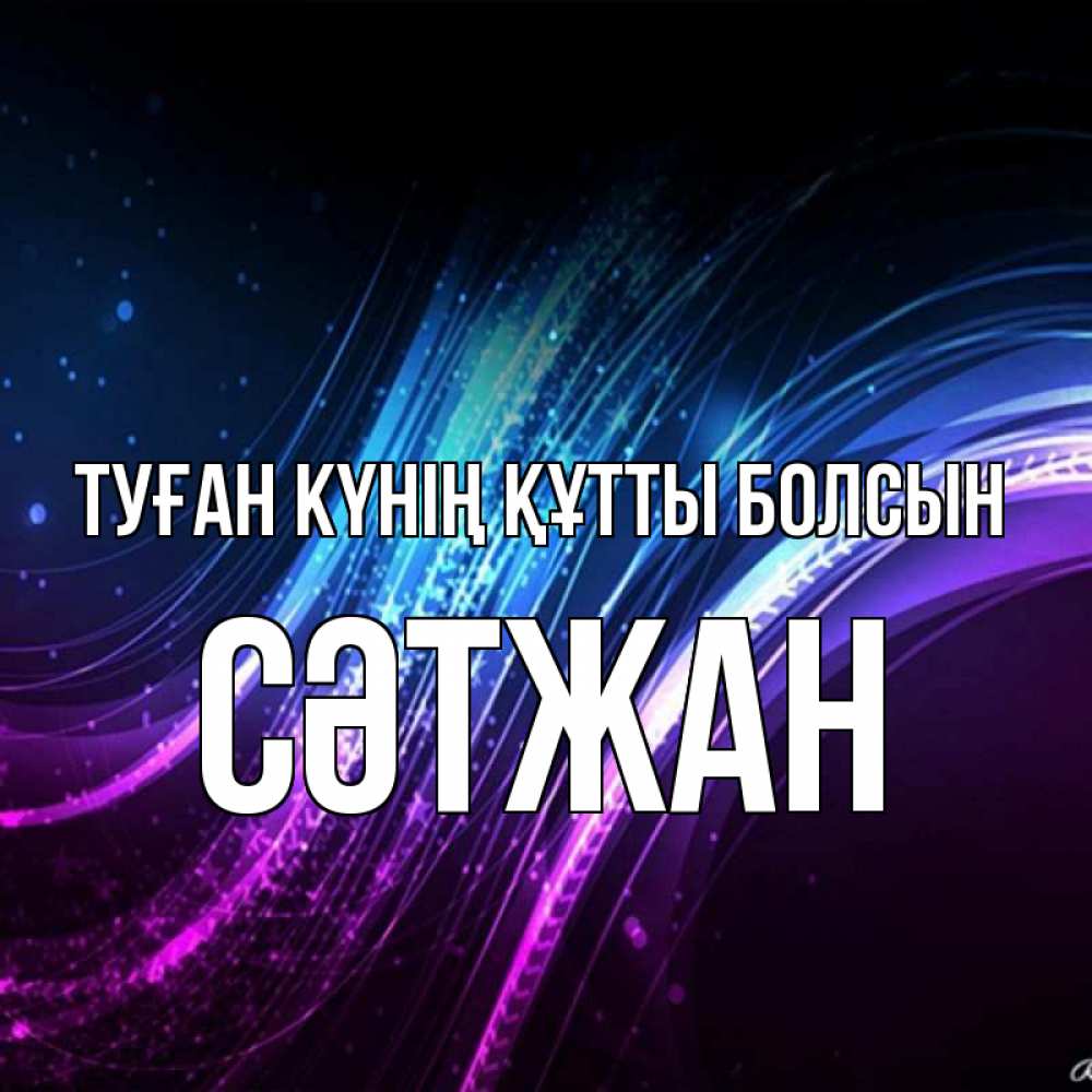 Күн сайын ашық хат с именем, СӘТЖАН Туған күнің құтты болсын фиолетовый фон Онлайн тегін жүктеп алу тілектері бар керемет карта 