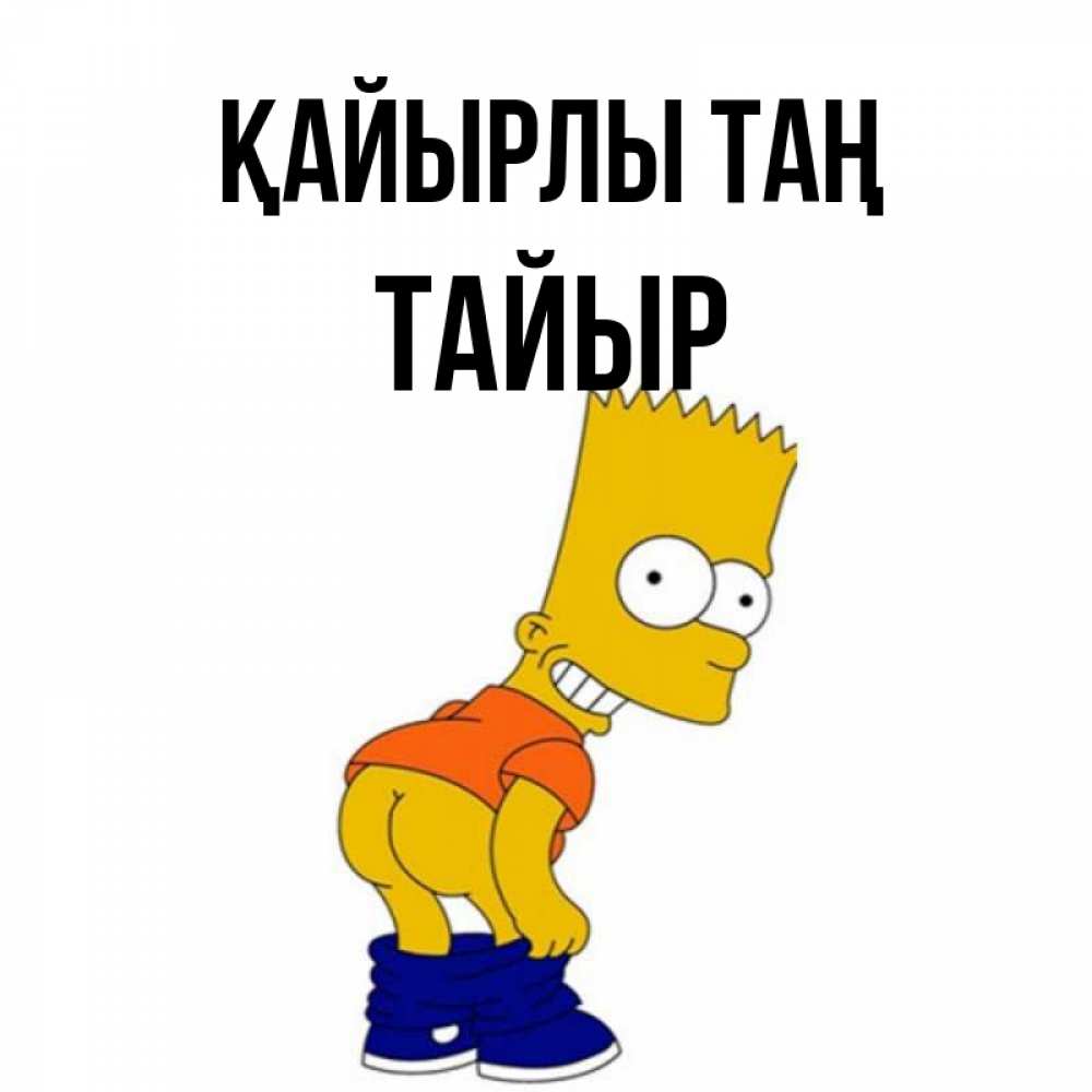 Күн сайын ашық хат с именем, ТАЙЫР Қайырлы таң Открытки с Симпсонами Онлайн тегін жүктеп алу тілектері бар керемет карта 