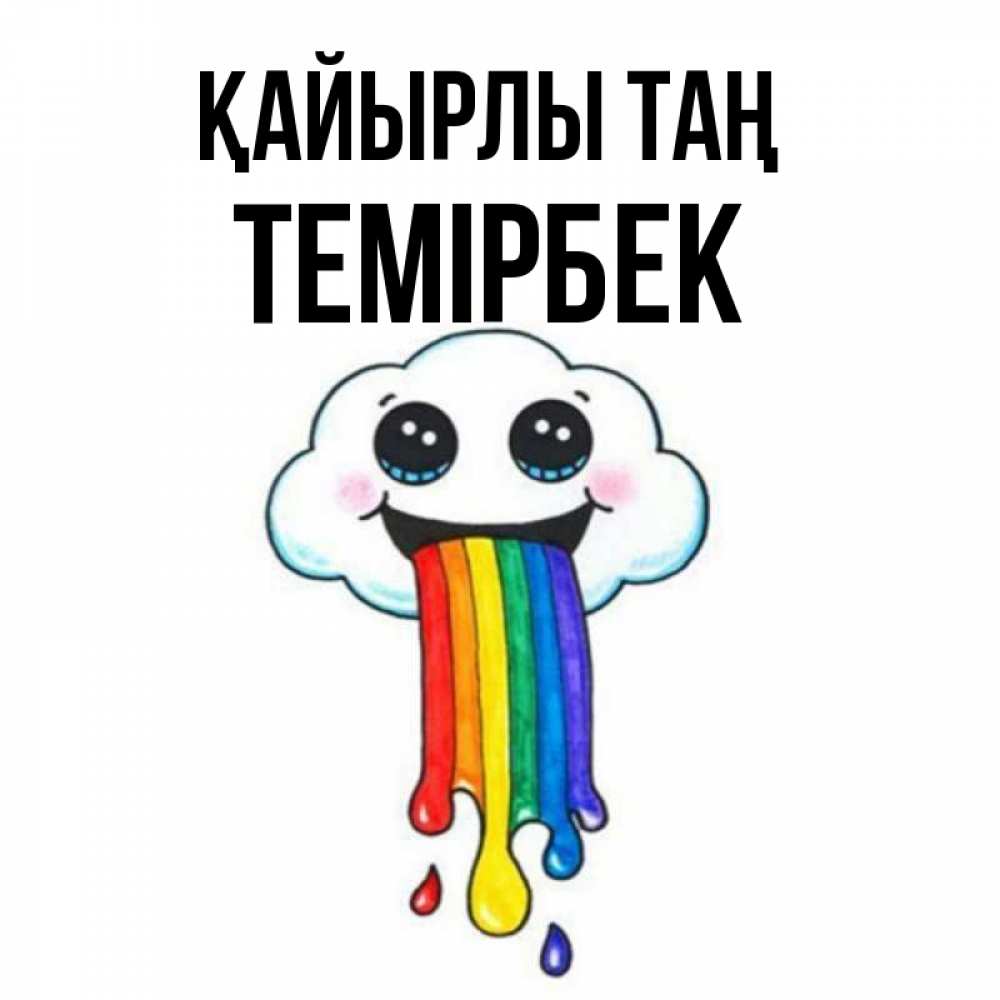 Күн сайын ашық хат с именем, ТЕМІРБЕК Қайырлы таң утречко Онлайн тегін жүктеп алу тілектері бар керемет карта 