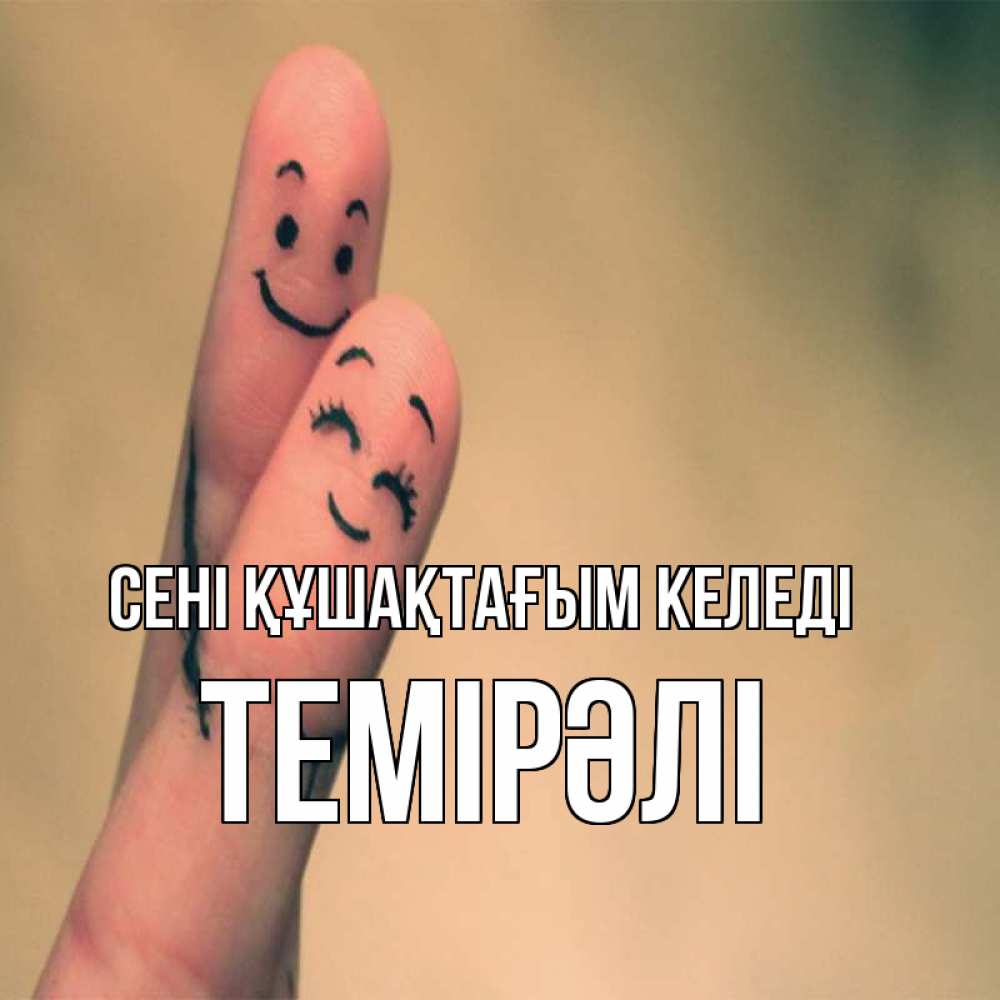 Күн сайын ашық хат с именем, ТЕМІРӘЛІ сені құшақтағым келеді рисунок на пальцах Онлайн тегін жүктеп алу тілектері бар керемет карта 