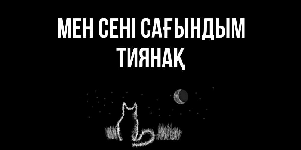 Күн сайын ашық хат с именем, ТИЯНАҚ Мен сені сағындым кот Онлайн тегін жүктеп алу тілектері бар керемет карта 