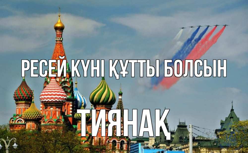 Күн сайын ашық хат с именем, ТИЯНАҚ Ресей күні құтты болсын С днем России Онлайн тегін жүктеп алу тілектері бар керемет карта 