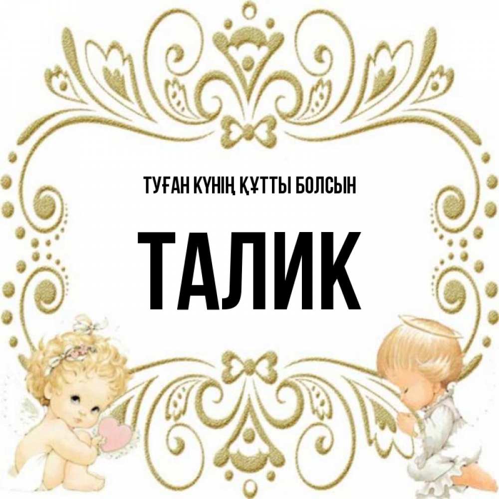 Күн сайын ашық хат с именем, Талик Туған күнің құтты болсын с именинами поздравляют два красивых ангела. Один с сердечком другой молится Онлайн тегін жүктеп алу тілектері бар керемет карта 