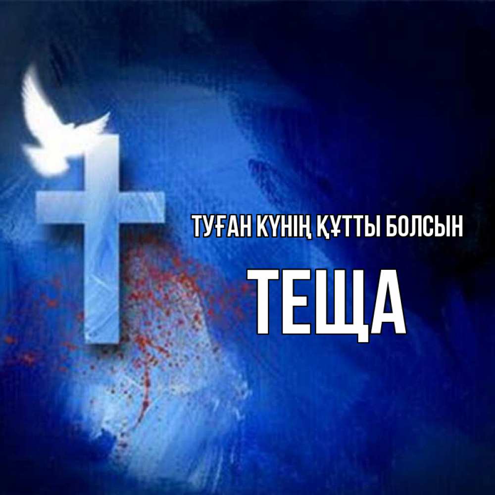 Күн сайын ашық хат с именем, Теща Туған күнің құтты болсын Синий фон и птица Онлайн тегін жүктеп алу тілектері бар керемет карта 