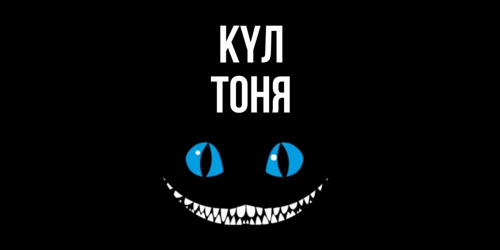 Күн сайын ашық хат с именем, Тоня күл кот улыбается Онлайн тегін жүктеп алу тілектері бар керемет карта 