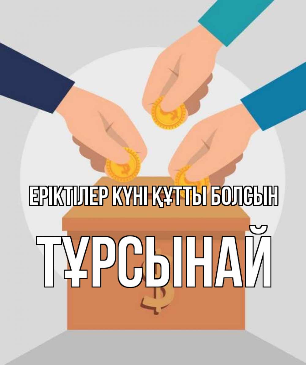 Күн сайын ашық хат с именем, ТҰРСЫНАЙ Еріктілер күні құтты болсын с днем волонтера Онлайн тегін жүктеп алу тілектері бар керемет карта 