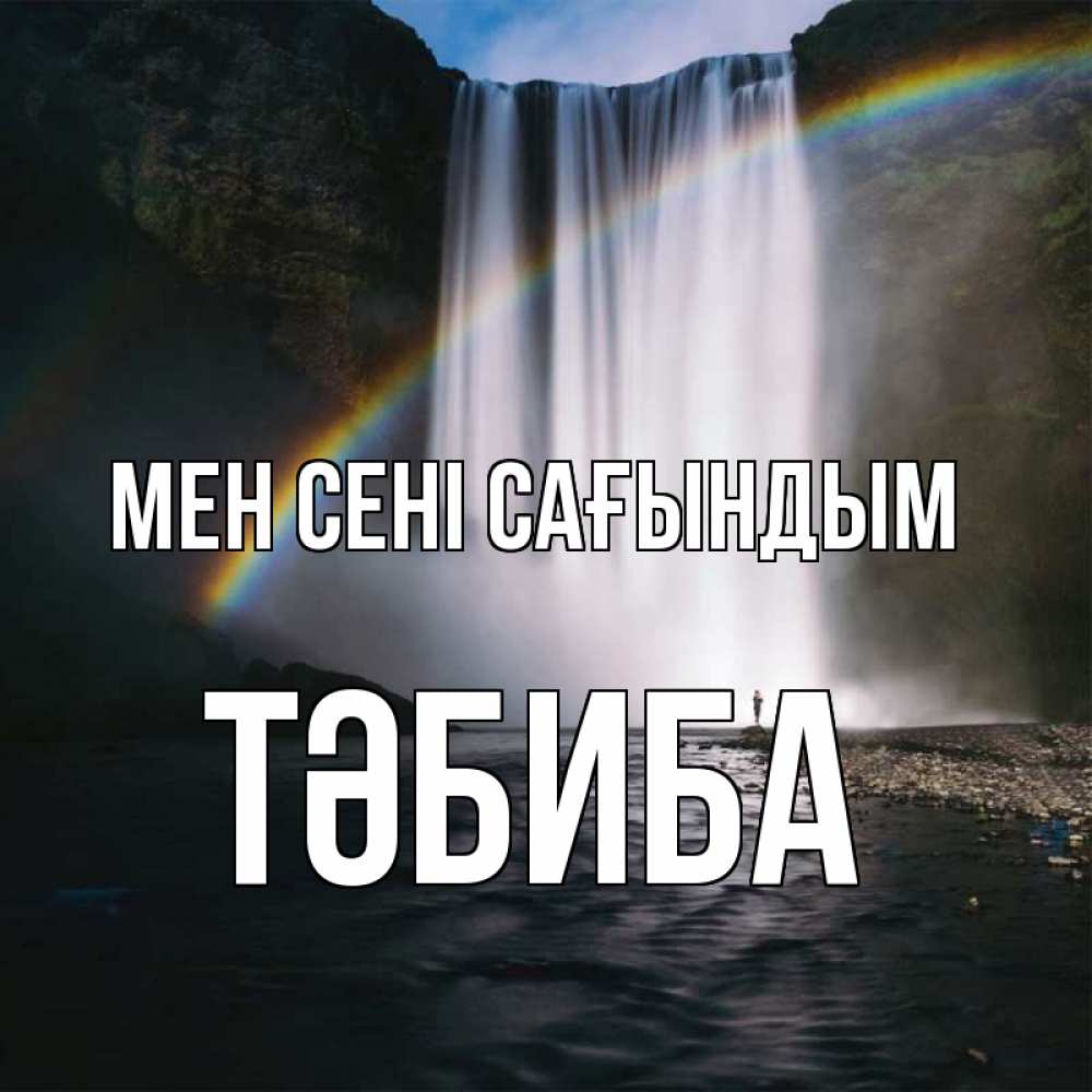 Күн сайын ашық хат с именем, ТӘБИБА Мен сені сағындым иди скорее ко мне Онлайн тегін жүктеп алу тілектері бар керемет карта 