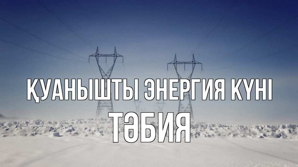 Күн сайын ашық хат с именем, ТӘБИЯ Қуанышты энергия күні снег зима Онлайн тегін жүктеп алу тілектері бар керемет карта 