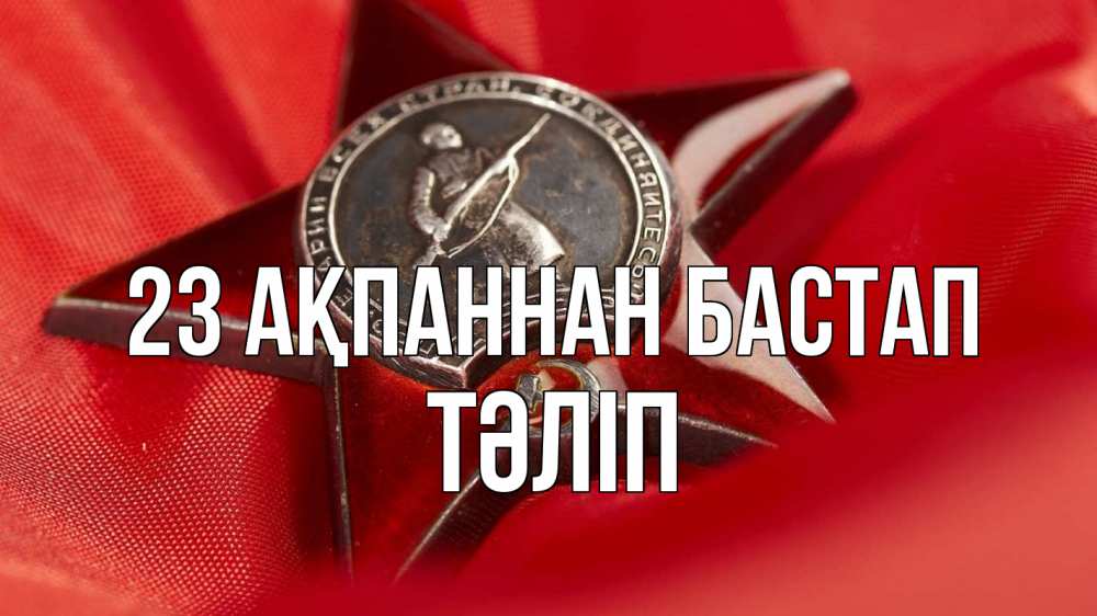 Күн сайын ашық хат с именем, ТӘЛІП 23 ақпаннан бастап 23 февраля Онлайн тегін жүктеп алу тілектері бар керемет карта 