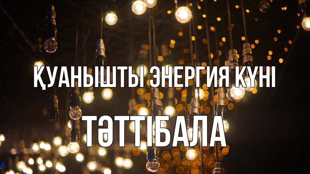 Күн сайын ашық хат с именем, ТӘТТІБАЛА Қуанышты энергия күні гирлянда Онлайн тегін жүктеп алу тілектері бар керемет карта 