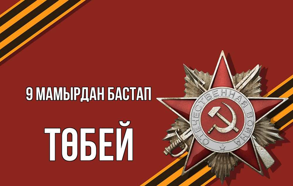 Күн сайын ашық хат с именем, ТӨБЕЙ 9 мамырдан бастап 9 мая Онлайн тегін жүктеп алу тілектері бар керемет карта 