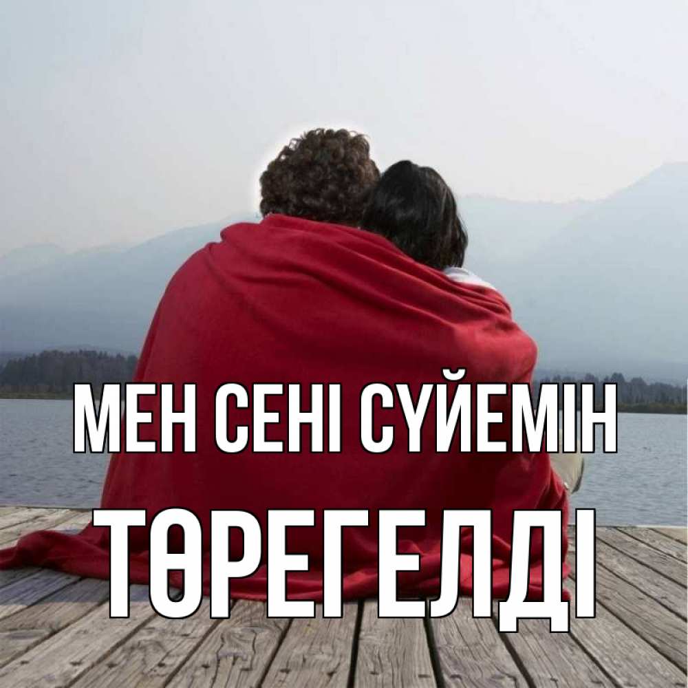 Күн сайын ашық хат с именем, Төрегелді Мен сені сүйемін плед Онлайн тегін жүктеп алу тілектері бар керемет карта 