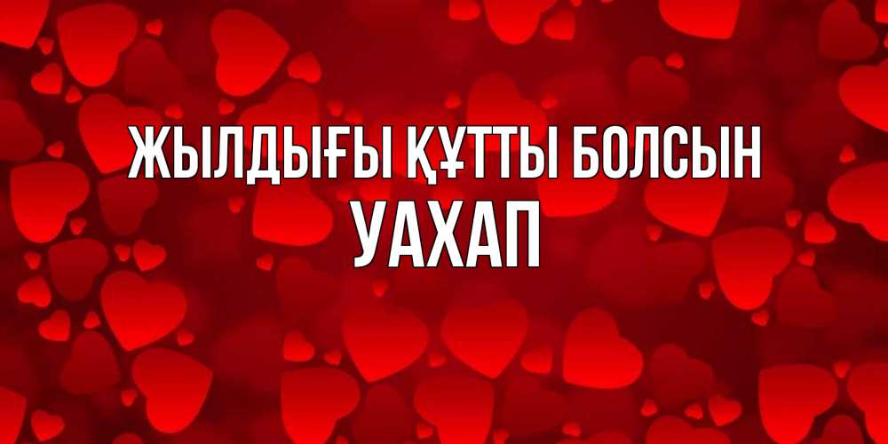 Күн сайын ашық хат с именем, УАХАП Жылдығы құтты болсын прекрасные сердечки на открытке с красным фоном Онлайн тегін жүктеп алу тілектері бар керемет карта 