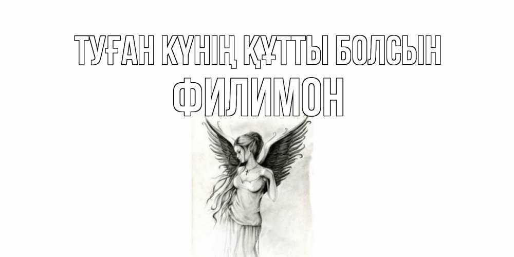 Күн сайын ашық хат с именем, Филимон Туған күнің құтты болсын С днем Ангела, поздравления ко дню ангела Онлайн тегін жүктеп алу тілектері бар керемет карта 