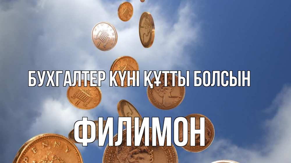 Күн сайын ашық хат с именем, Филимон бухгалтер күні құтты болсын с днем бухгалтера Онлайн тегін жүктеп алу тілектері бар керемет карта 
