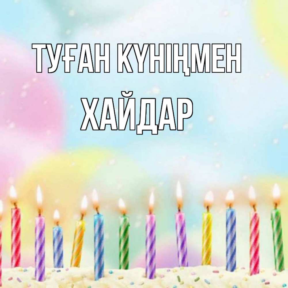 Күн сайын ашық хат с именем, ХАЙДАР Туған күніңмен разноцветное Онлайн тегін жүктеп алу тілектері бар керемет карта 