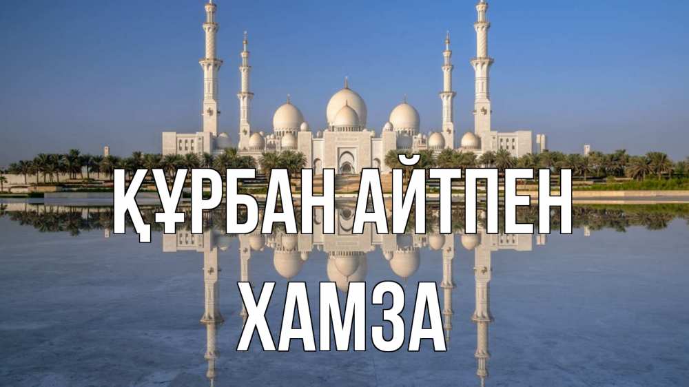 Күн сайын ашық хат с именем, ХАМЗА Құрбан айтпен мечеть Онлайн тегін жүктеп алу тілектері бар керемет карта 