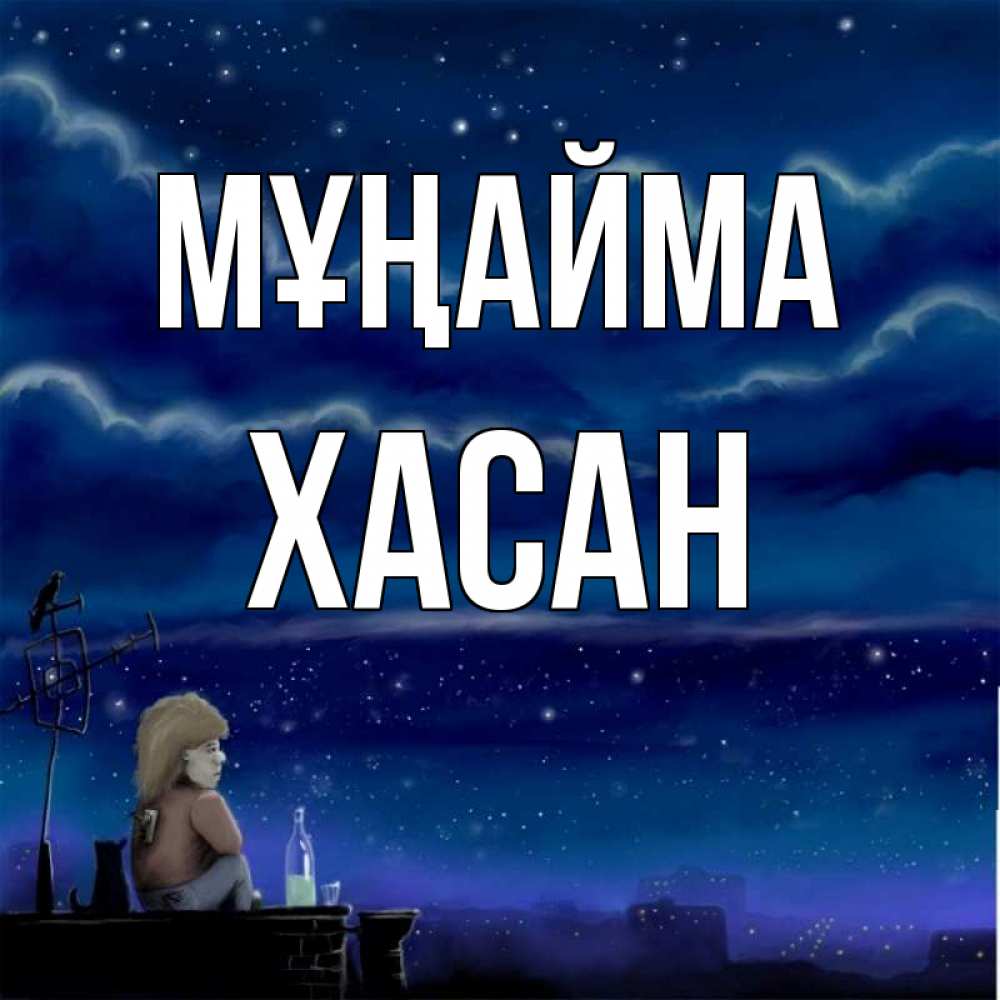 Күн сайын ашық хат с именем, ХАСАН Мұңайма город с крыши Онлайн тегін жүктеп алу тілектері бар керемет карта 