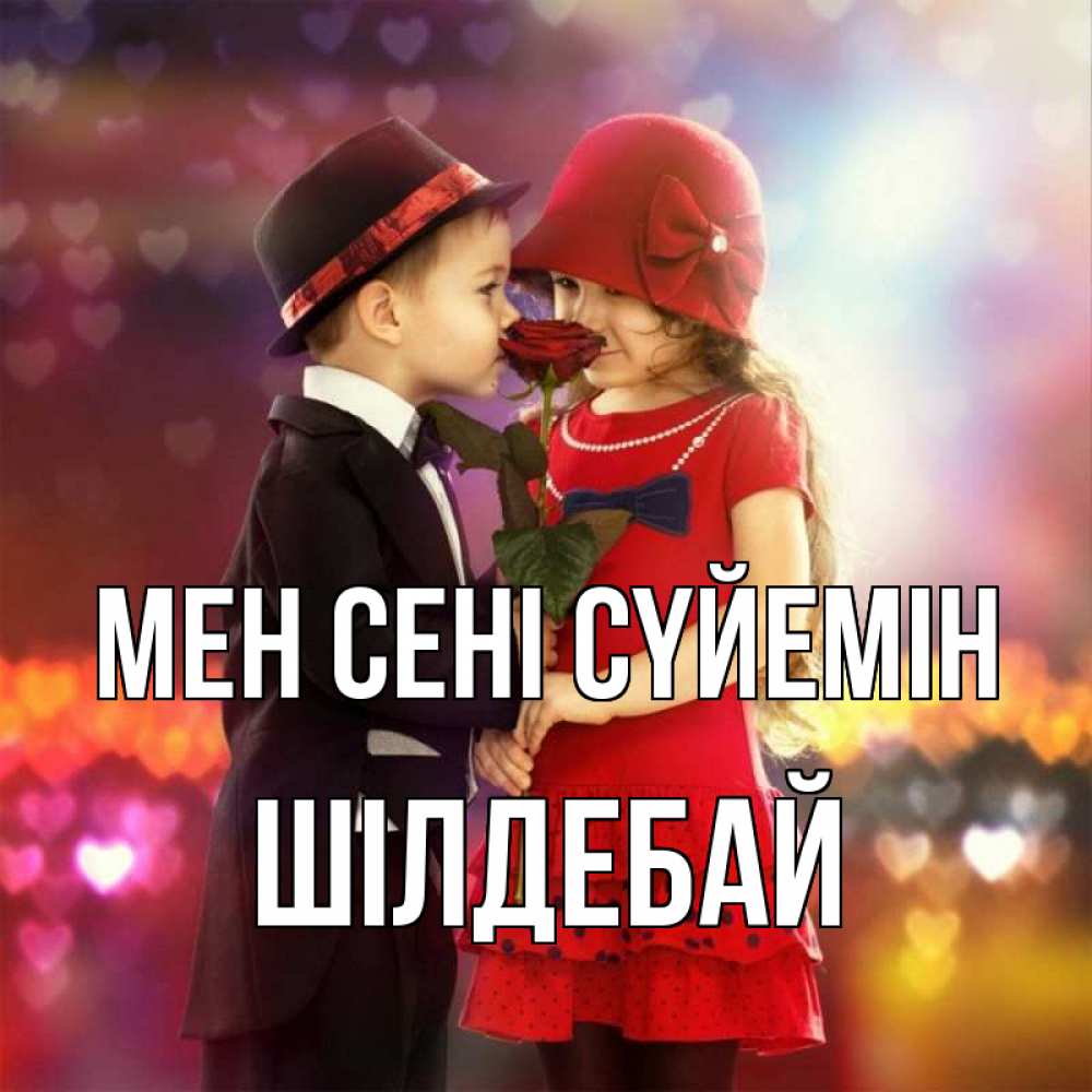 Күн сайын ашық хат с именем, ШІЛДЕБАЙ Мен сені сүйемін черное и красное и роза Онлайн тегін жүктеп алу тілектері бар керемет карта 