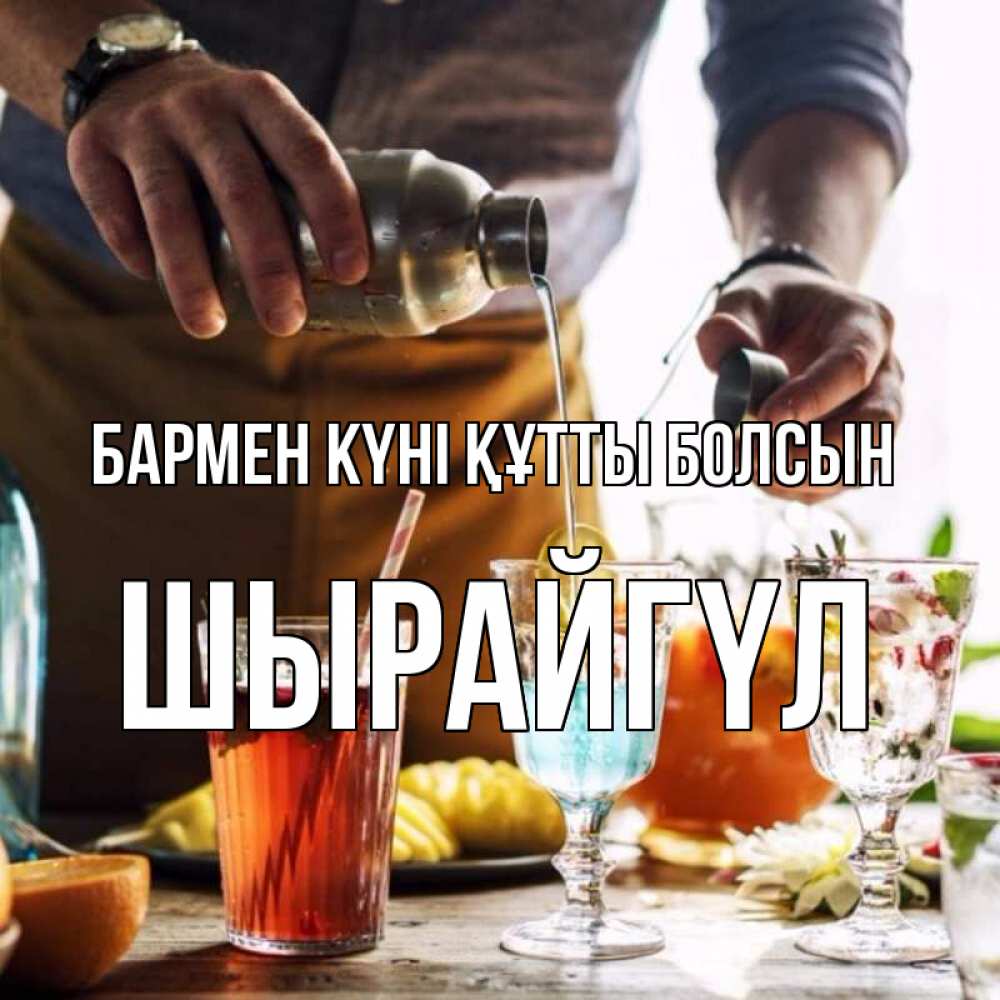 Күн сайын ашық хат с именем, ШЫРАЙГҮЛ бармен күні құтты болсын с днем бармена Онлайн тегін жүктеп алу тілектері бар керемет карта 