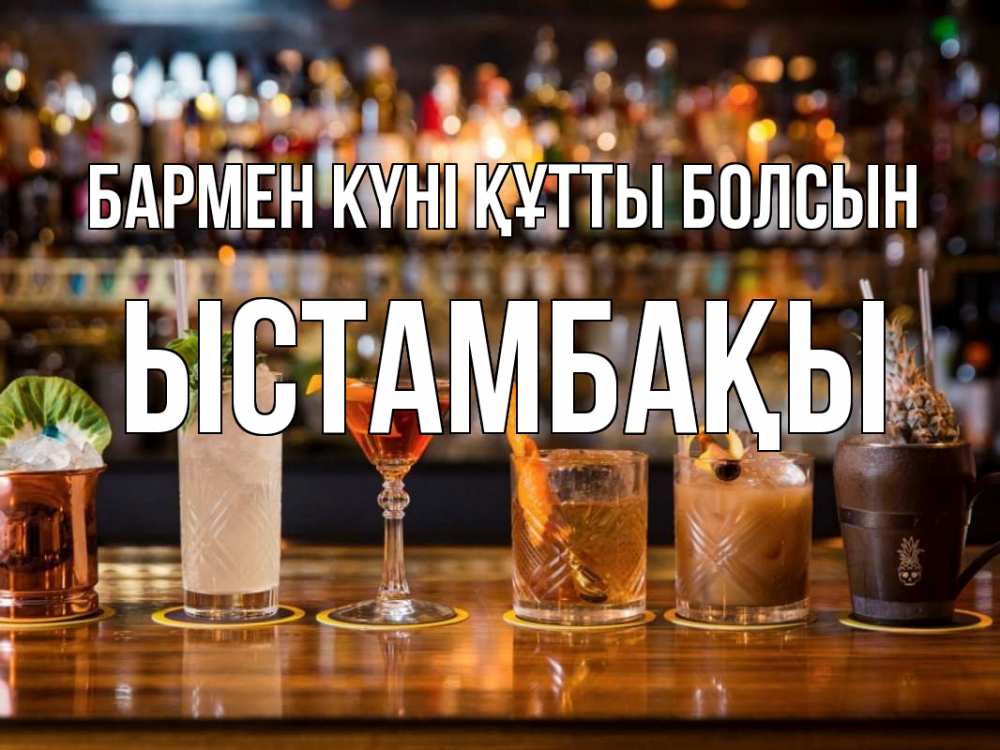 Күн сайын ашық хат с именем, ЫСТАМБАҚЫ бармен күні құтты болсын с днем бармена Онлайн тегін жүктеп алу тілектері бар керемет карта 