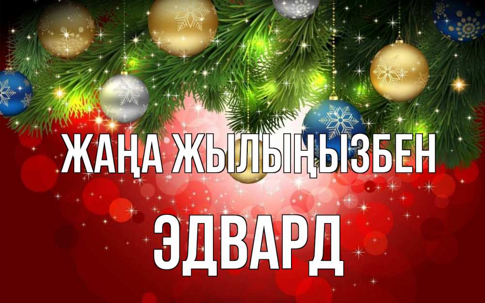 Күн сайын ашық хат с именем, Эдвард Жаңа жылыңызбен новый год Онлайн тегін жүктеп алу тілектері бар керемет карта 