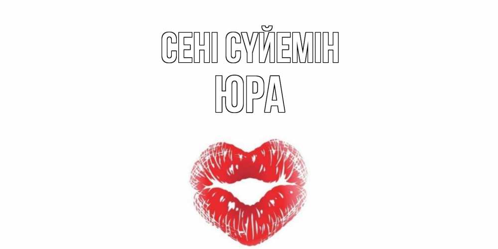 Күн сайын ашық хат с именем, Юра Сені сүйемін поцелуй Онлайн тегін жүктеп алу тілектері бар керемет карта 
