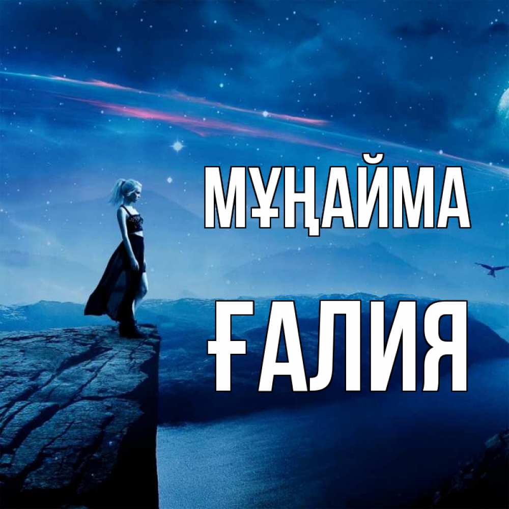 Күн сайын ашық хат с именем, ҒАЛИЯ Мұңайма вода и скала Онлайн тегін жүктеп алу тілектері бар керемет карта 