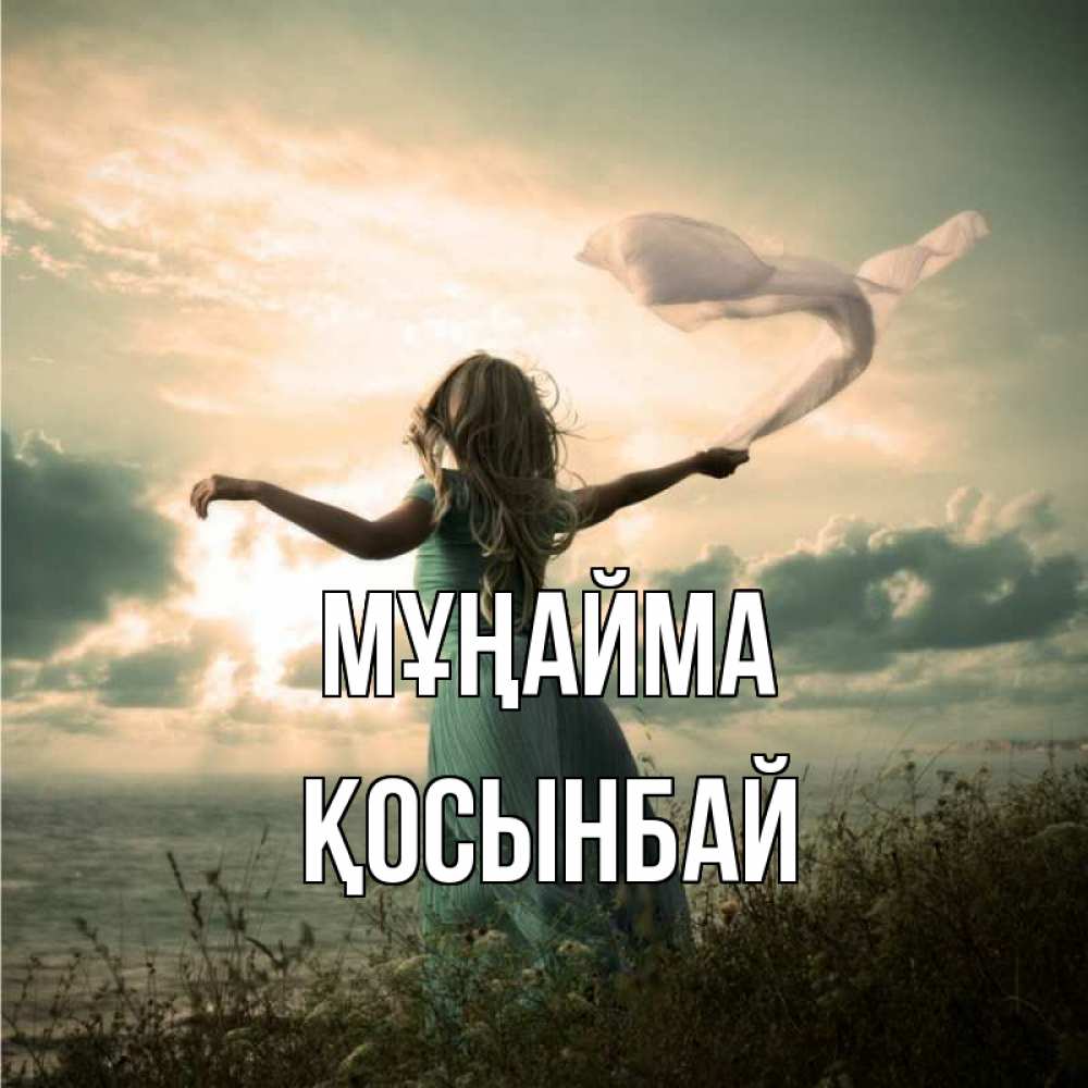 Күн сайын ашық хат с именем, ҚОСЫНБАЙ Мұңайма красивая девушка  в платье Онлайн тегін жүктеп алу тілектері бар керемет карта 