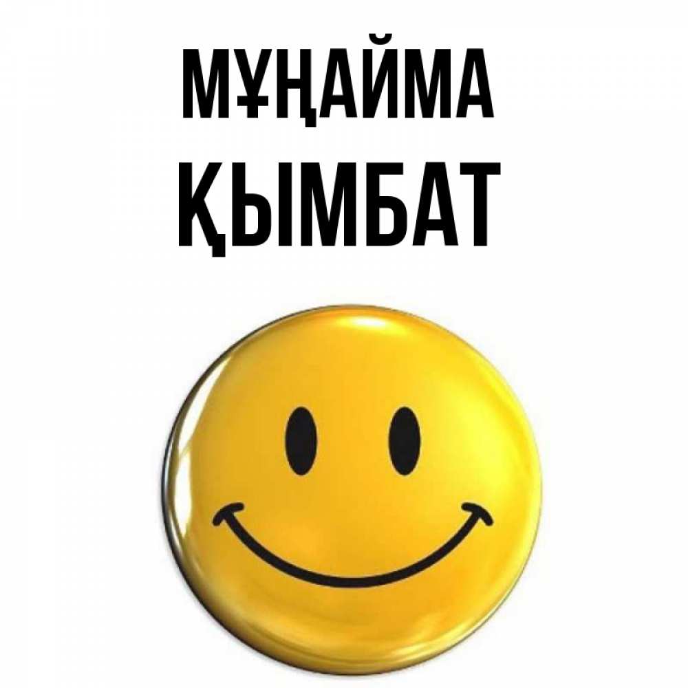Күн сайын ашық хат с именем, ҚЫМБАТ Мұңайма триде смайл Онлайн тегін жүктеп алу тілектері бар керемет карта 