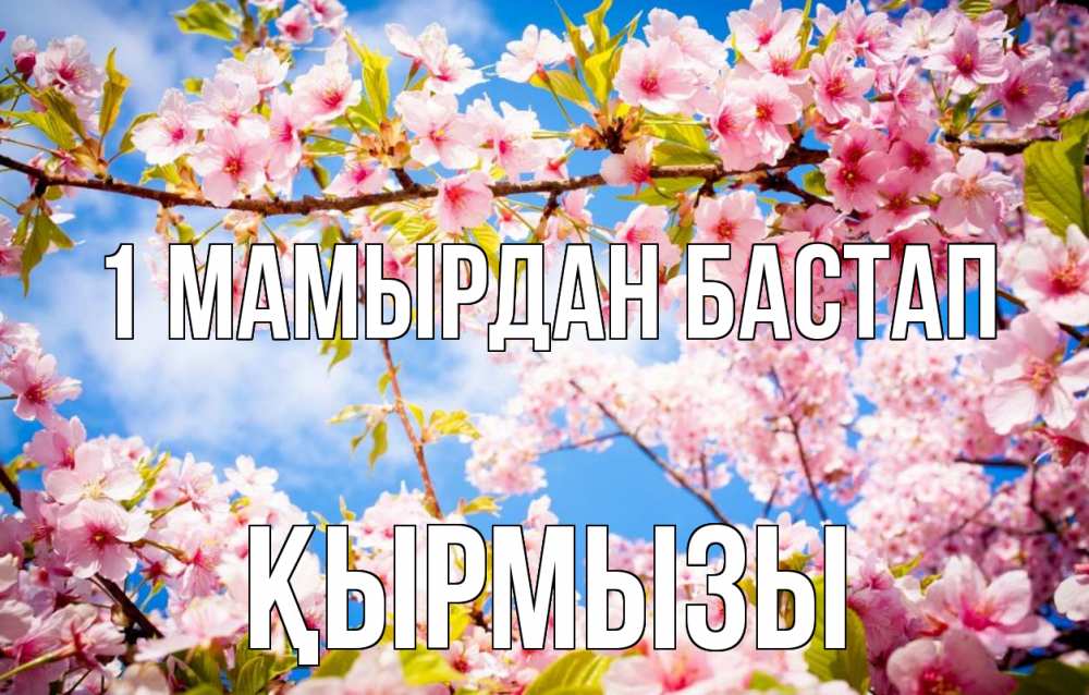 Күн сайын ашық хат с именем, ҚЫРМЫЗЫ 1 мамырдан бастап С 1 мая Онлайн тегін жүктеп алу тілектері бар керемет карта 