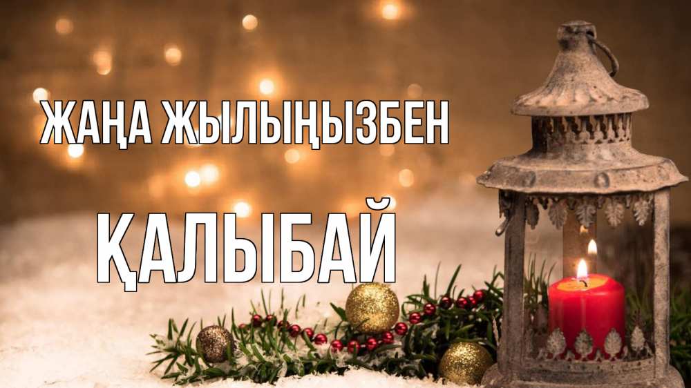Күн сайын ашық хат с именем, Қалыбай Жаңа жылыңызбен новый год Онлайн тегін жүктеп алу тілектері бар керемет карта 