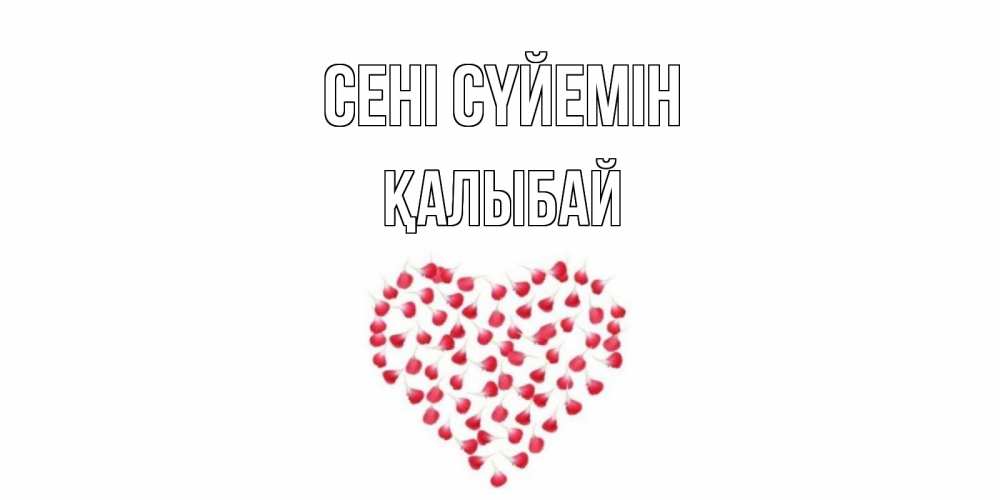 Күн сайын ашық хат с именем, Қалыбай Сені сүйемін сердце Онлайн тегін жүктеп алу тілектері бар керемет карта 