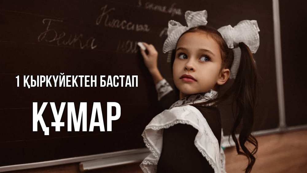 Күн сайын ашық хат с именем, ҚҰМАР 1 қыркүйектен бастап 1 сентября Онлайн тегін жүктеп алу тілектері бар керемет карта 