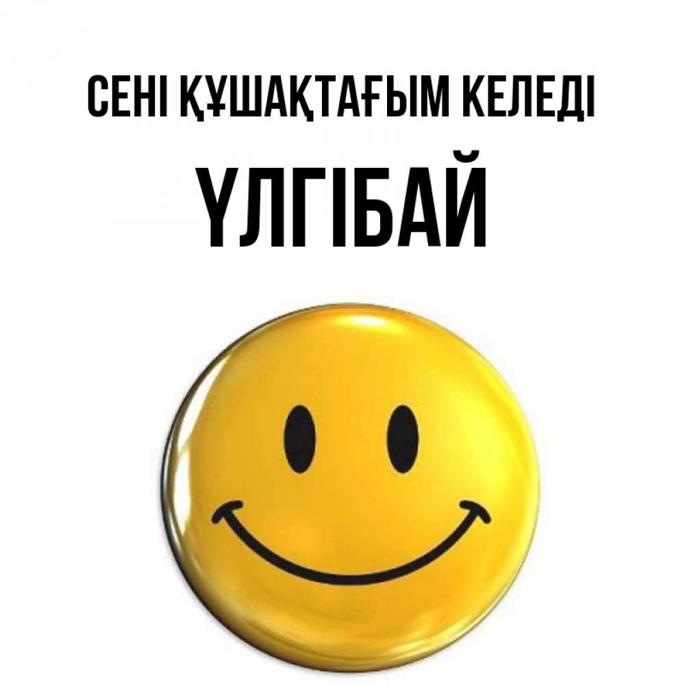 Күн сайын ашық хат с именем, ҮЛГІБАЙ сені құшақтағым келеді открытки которые можно подписывать онлайн по своему усмотрению бесплатно Онлайн тегін жүктеп алу тілектері бар керемет карта 