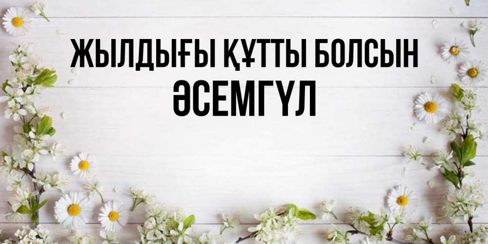 Күн сайын ашық хат с именем, ӘСЕМГҮЛ Жылдығы құтты болсын Воздушные шары Онлайн тегін жүктеп алу тілектері бар керемет карта 