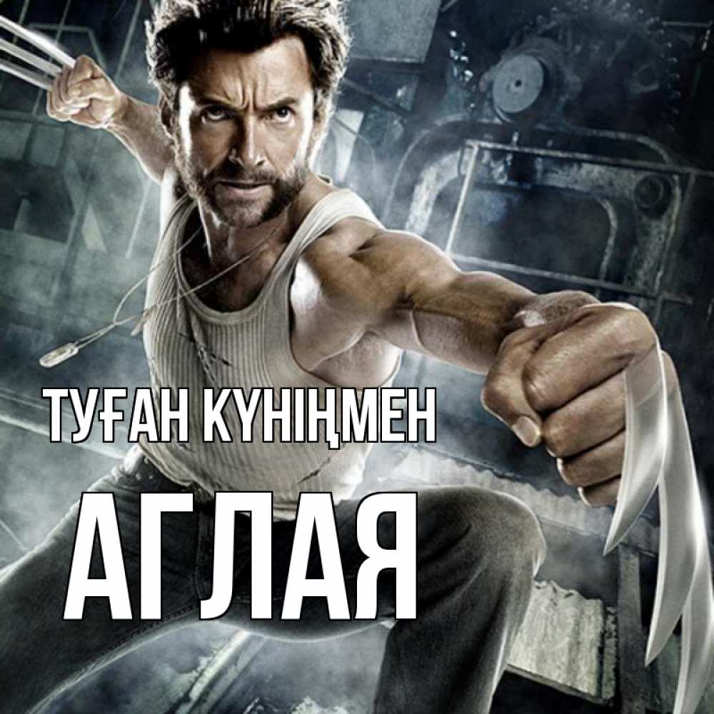 Күн сайын ашық хат с именем, Аглая Туған күніңмен супергерой в ярости Онлайн тегін жүктеп алу тілектері бар керемет карта 