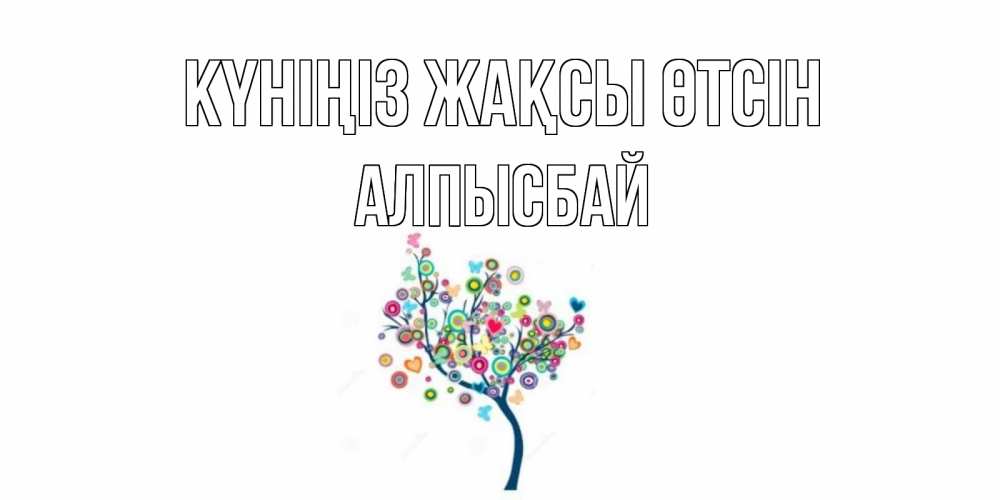 Күн сайын ашық хат с именем, Алпысбай Күніңіз жақсы өтсін открытка на каждый день Онлайн тегін жүктеп алу тілектері бар керемет карта 