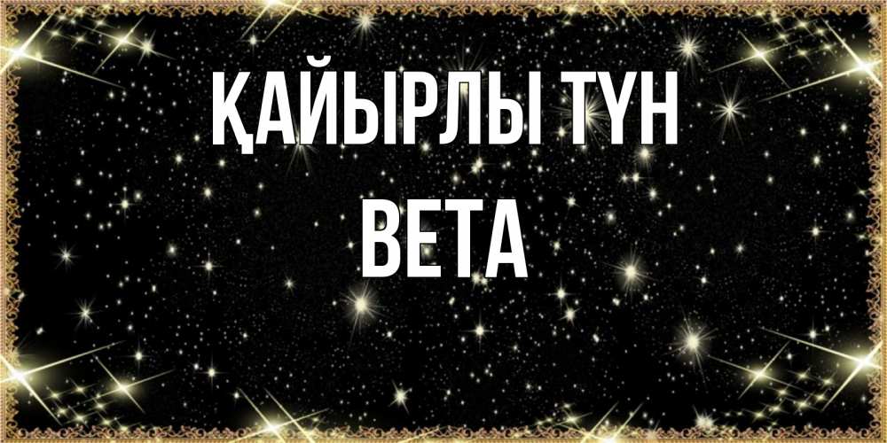 Күн сайын ашық хат с именем, Вета Қайырлы түн засыпаем под звездами Онлайн тегін жүктеп алу тілектері бар керемет карта 