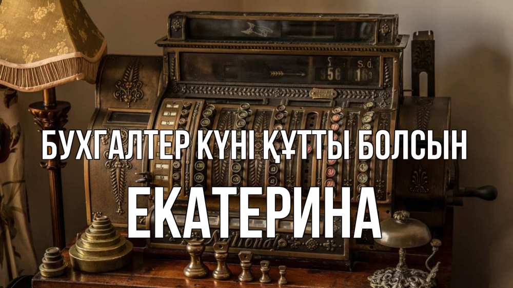 Картинка бухгалтер күні құтты болсын, Екатерина