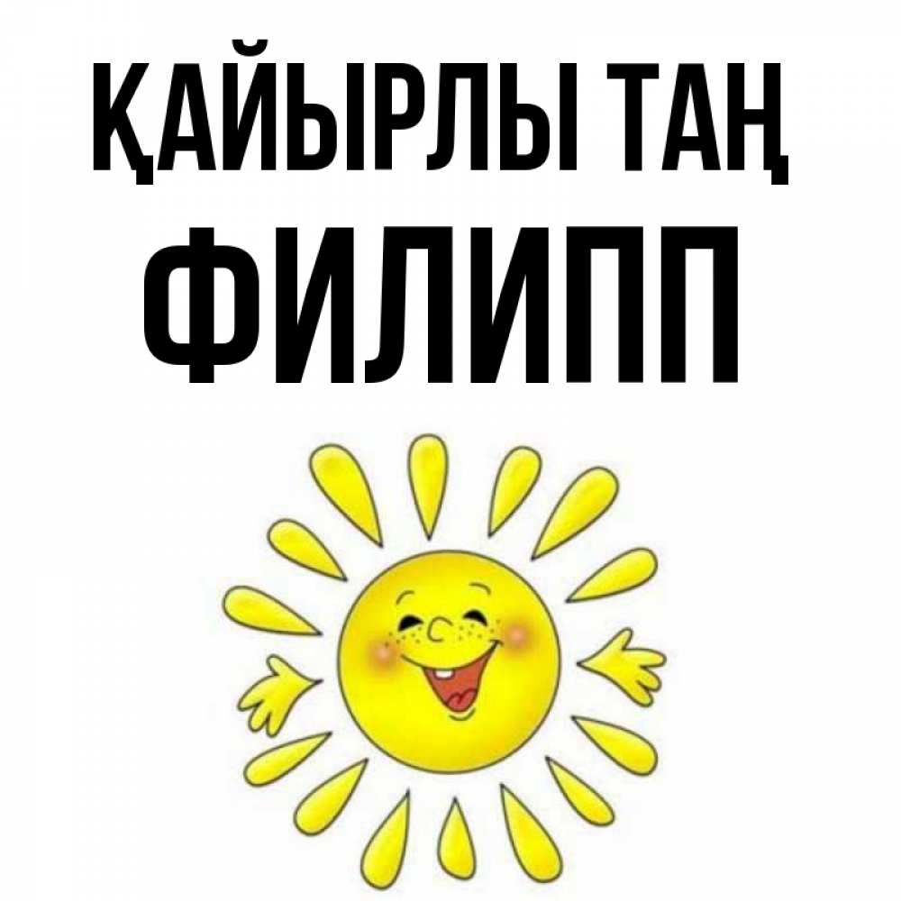 Күн сайын ашық хат с именем, Филипп Қайырлы таң улыбка Онлайн тегін жүктеп алу тілектері бар керемет карта 