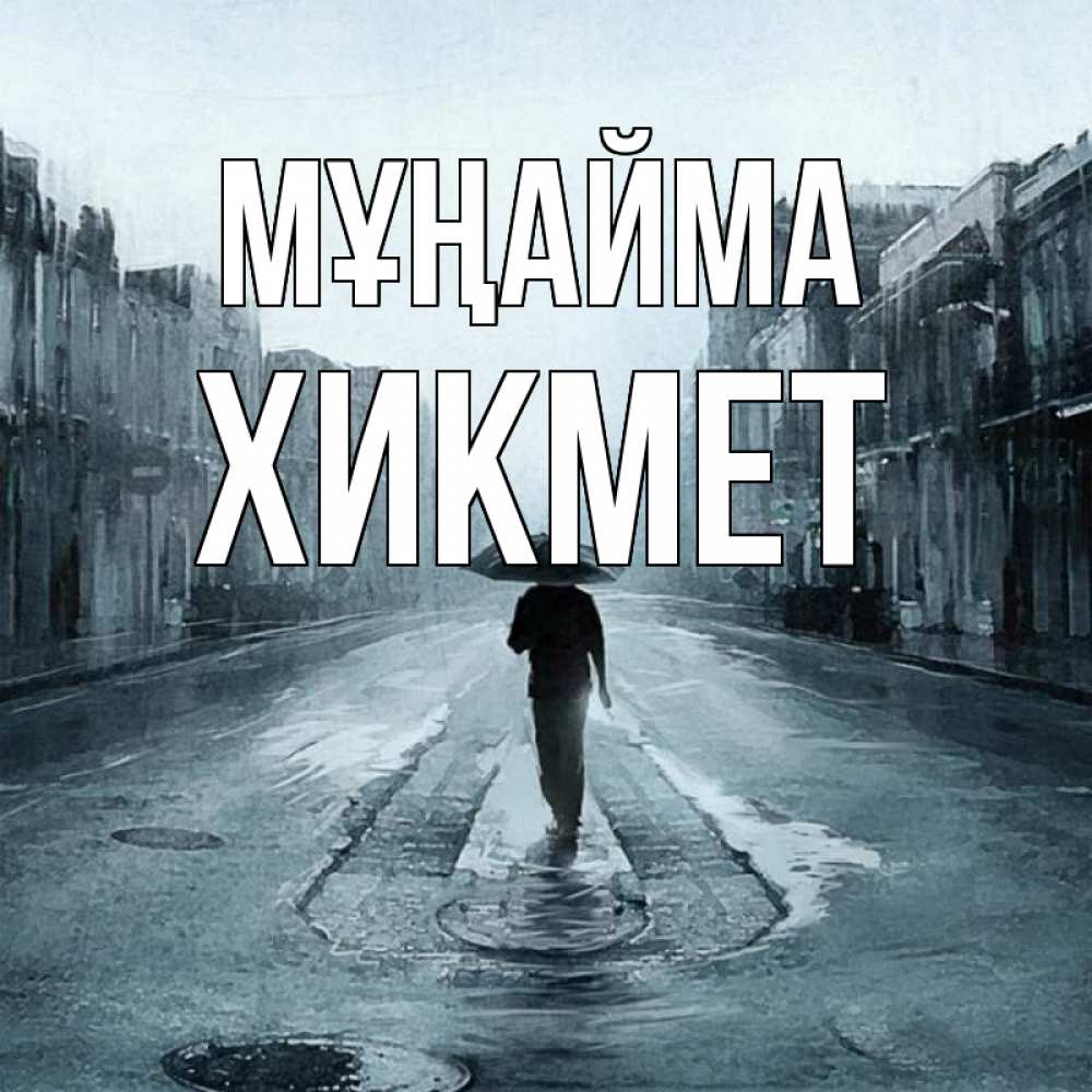 Күн сайын ашық хат с именем, ХИКМЕТ Мұңайма опустевшая улица Онлайн тегін жүктеп алу тілектері бар керемет карта 
