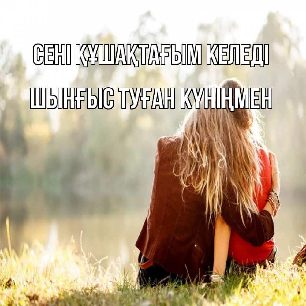 Картинка сені құшақтағым келеді, ШЫНҒЫС! ТУҒАН КҮНІҢМЕН!