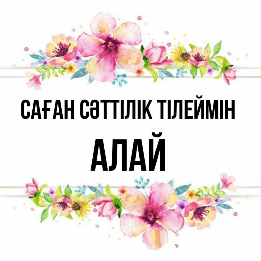 Күн сайын ашық хат с именем, Алай Саған сәттілік тілеймін пусть повезет 1 Онлайн тегін жүктеп алу тілектері бар керемет карта 