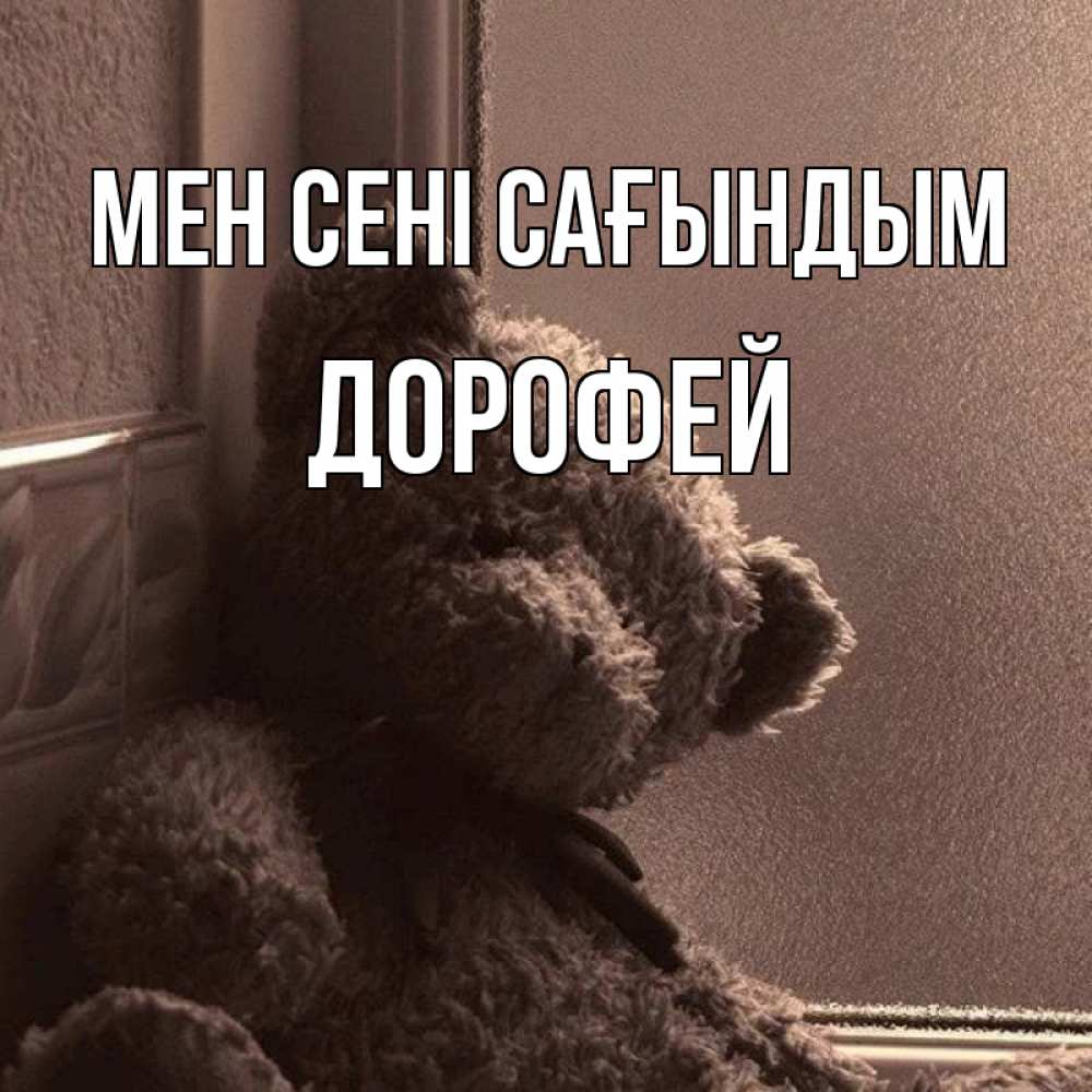 Күн сайын ашық хат с именем, Дорофей Мен сені сағындым скучаем тут Онлайн тегін жүктеп алу тілектері бар керемет карта 