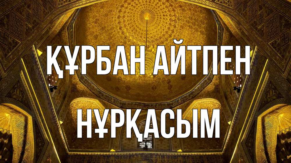 Картинка Құрбан айтпен, НҰРҚАСЫМ